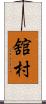 舘村 Scroll