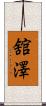 舘澤 Scroll