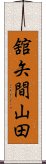 舘矢間山田 Scroll