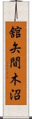 舘矢間木沼 Scroll