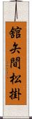 舘矢間松掛 Scroll