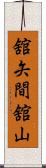 舘矢間舘山 Scroll