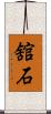 舘石 Scroll