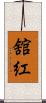 舘紅 Scroll