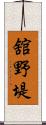 舘野堤 Scroll