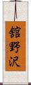 舘野沢 Scroll