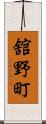 舘野町 Scroll