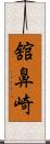 舘鼻崎 Scroll