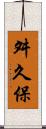 舛久保 Scroll