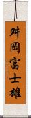 舛岡富士雄 Scroll