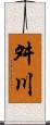 舛川 Scroll