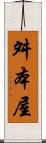 舛本屋 Scroll