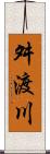 舛渡川 Scroll