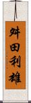 舛田利雄 Scroll