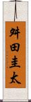 舛田圭太 Scroll