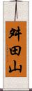 舛田山 Scroll