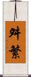 舛繁 Scroll