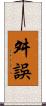 舛誤 Scroll