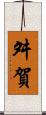 舛賀 Scroll