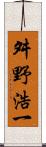 舛野浩一 Scroll