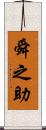 舜之助 Scroll