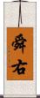 舜右 Scroll