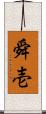 舜壱 Scroll