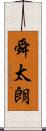 舜太朗 Scroll