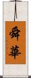舜華 Scroll