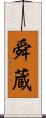 舜蔵 Scroll