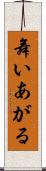 舞いあがる Scroll