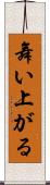 舞い上がる Scroll