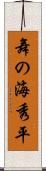 舞の海秀平 Scroll