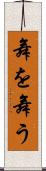 舞を舞う Scroll