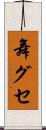 舞グセ Scroll