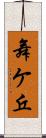 舞ケ丘 Scroll