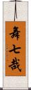 舞七哉 Scroll