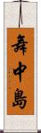 舞中島 Scroll