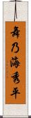 舞乃海秀平 Scroll