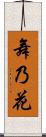 舞乃花 Scroll