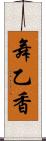 舞乙香 Scroll
