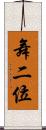 舞二位 Scroll