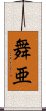 舞亜 Scroll
