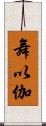 舞以伽 Scroll