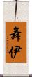 舞伊 Scroll
