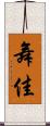 舞佳 Scroll