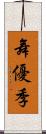 舞優季 Scroll