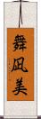 舞凪美 Scroll