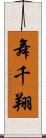 舞千翔 Scroll