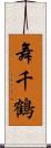 舞千鶴 Scroll